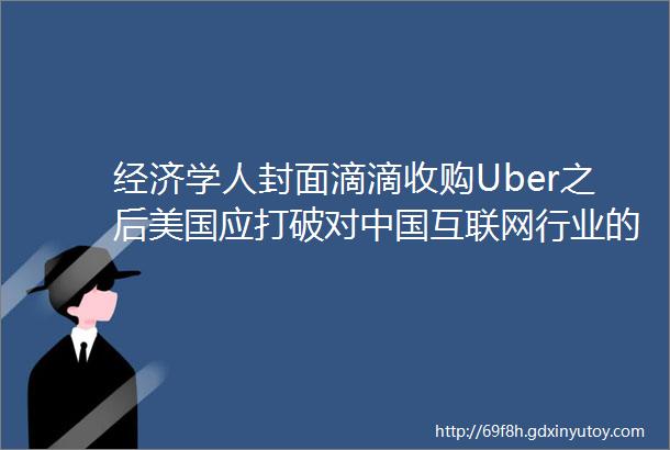 经济学人封面滴滴收购Uber之后美国应打破对中国互联网行业的偏见