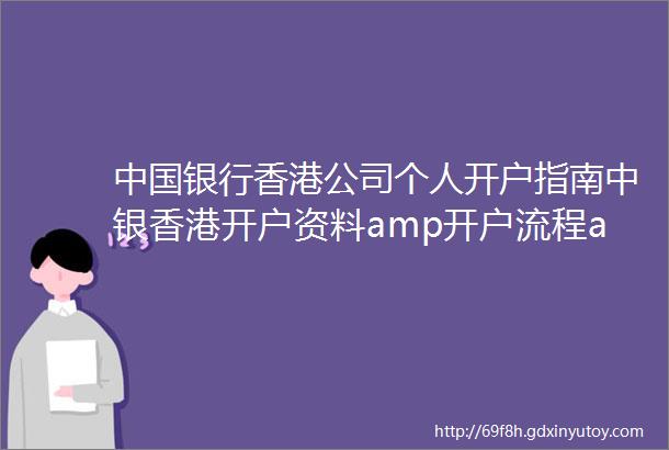 中国银行香港公司个人开户指南中银香港开户资料amp开户流程amp收费明细